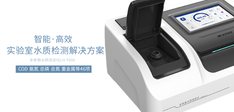 連華科技多參數水質測定儀LH-T600：實驗室水質分析的得力助手