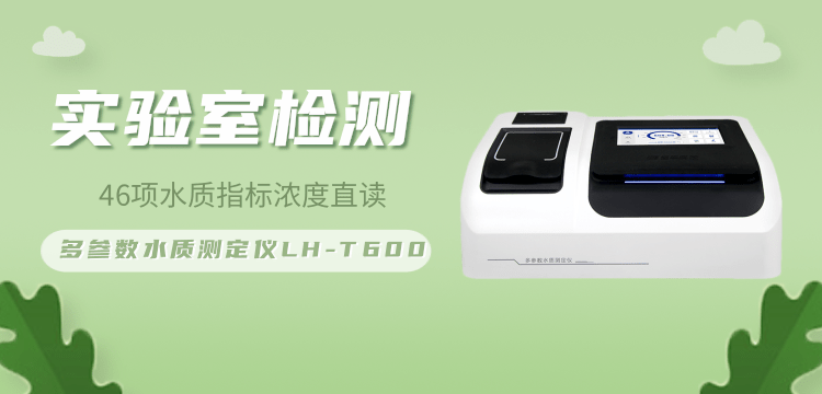 連華科技多參數水質測定儀LH-T600：精準檢測的智能專家