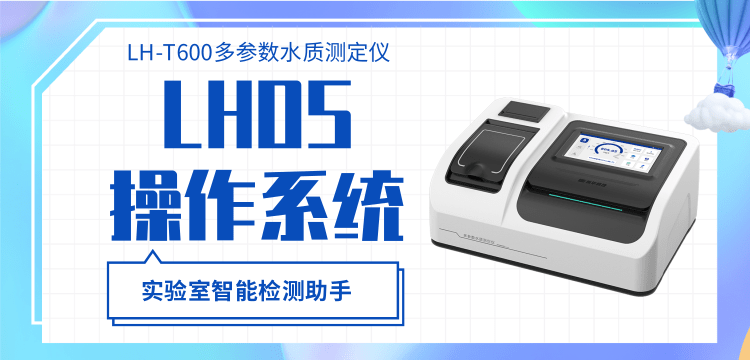 精準高效的水質檢測專家，連華科技LH-T600多參數水質測定儀