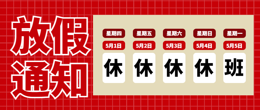 連華科技五一勞動節放假通知