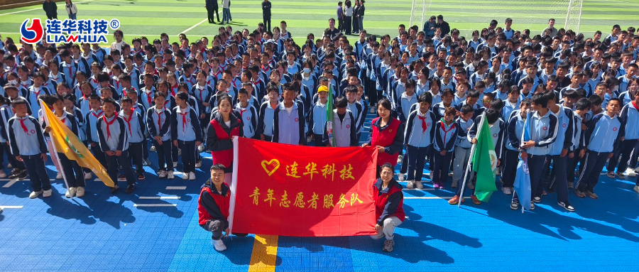 情暖中華慈善日：連華科技深耕高原教育，以愛點亮學子未來