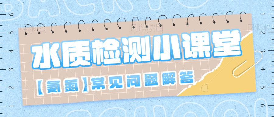 避坑指南 | 氨氮檢測常見問題解答！